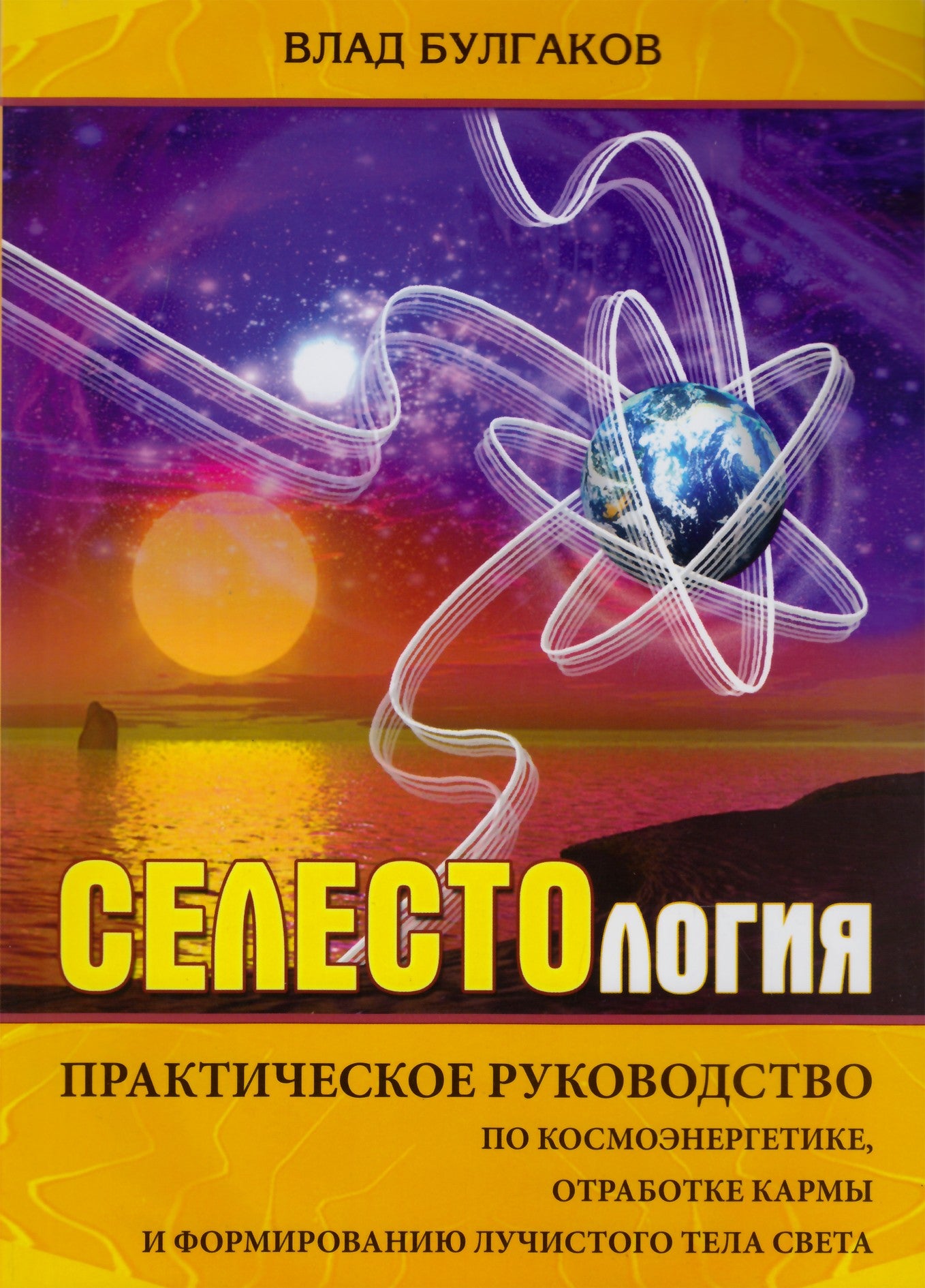 Vladas Bulgakovas „Celestologija“