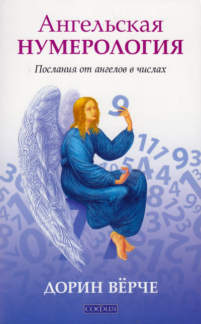 Verce "Angelų numerologija. Angelų pranešimai skaičiais"