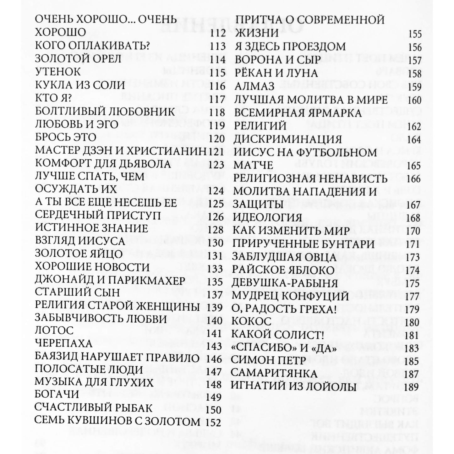 Энтони Мелло "Зачем поёт птица?"