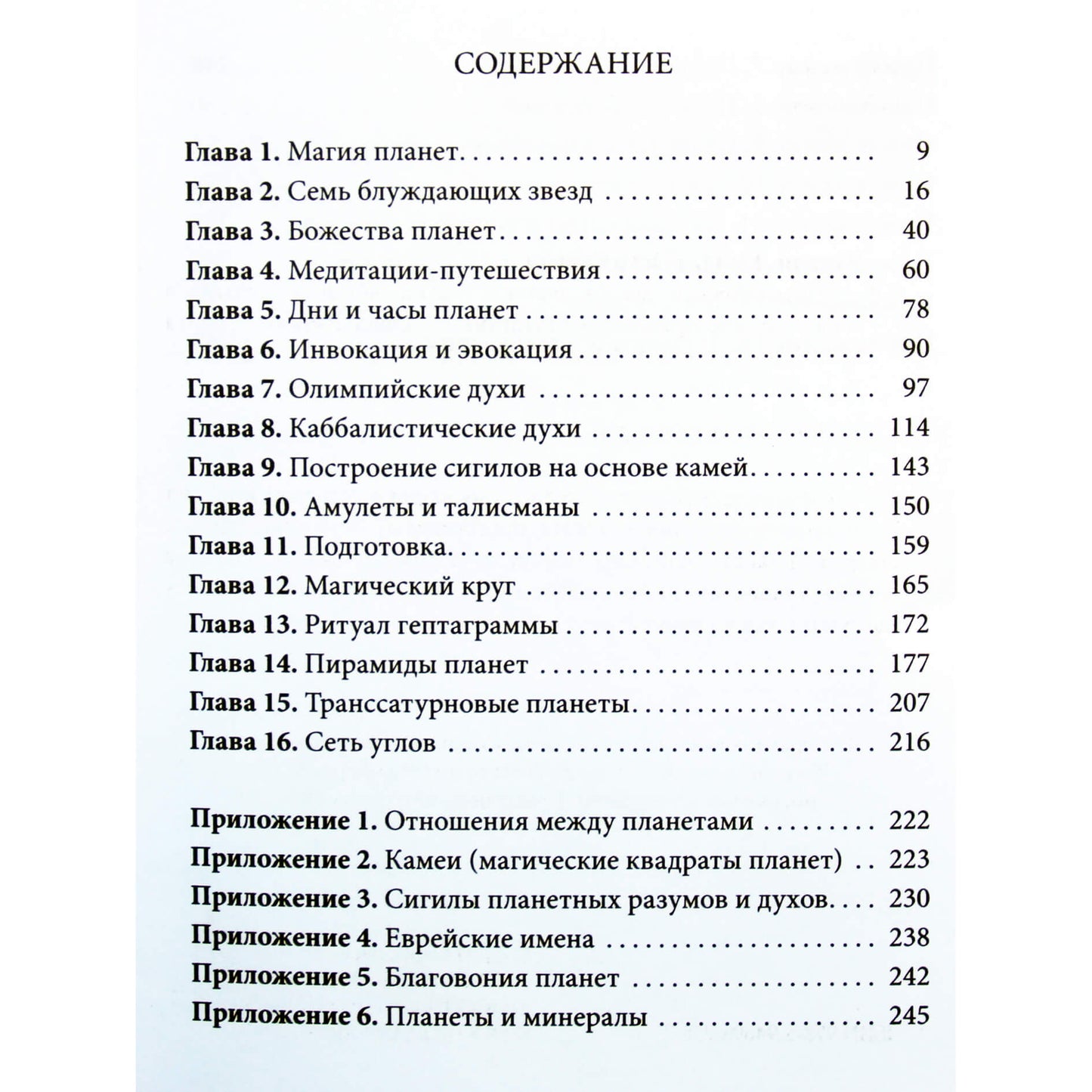 Davidas Rankine'as „Praktinė planetų magija: septynių planetų magija Vakarų paslapčių tradicijoje“