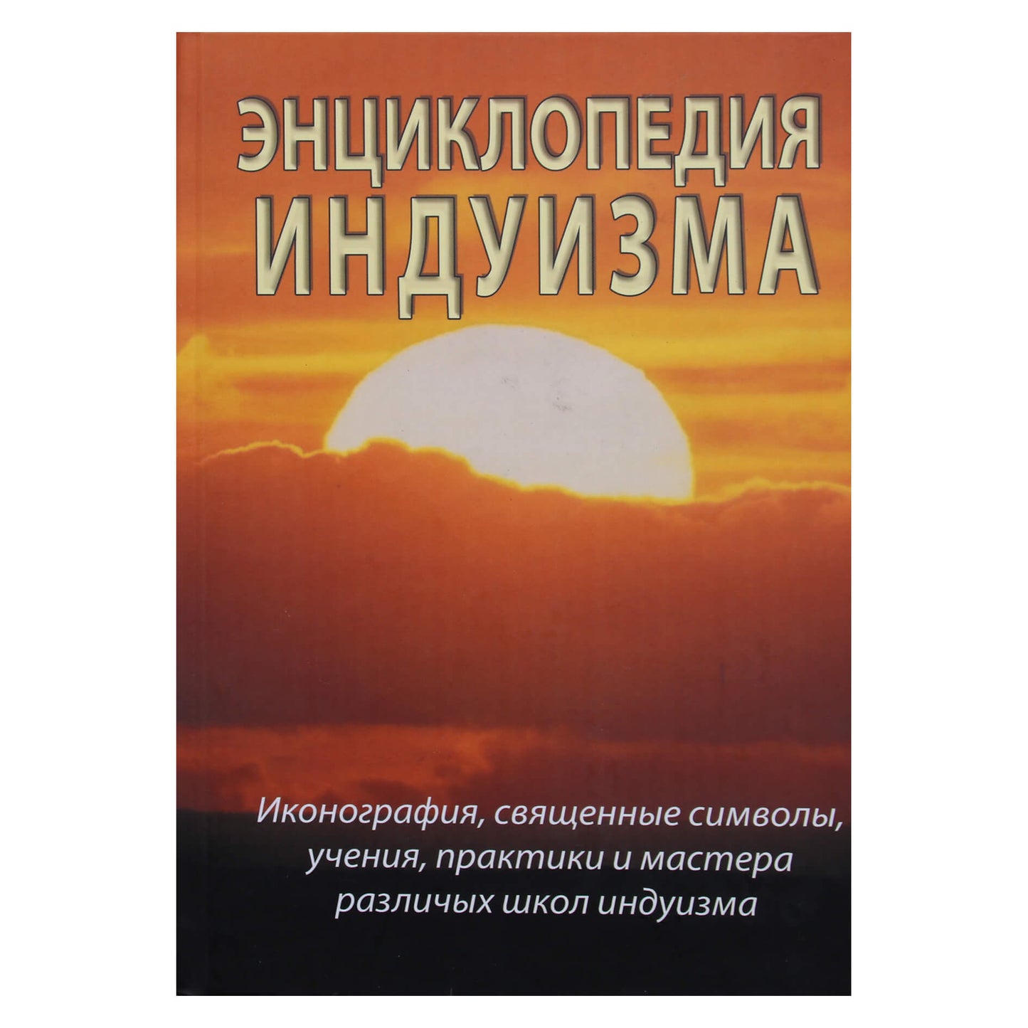 Sergejus Neapolitanskis „Induizmo enciklopedija“