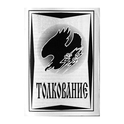 Карты рун (малые) Фролова Н.Анансон