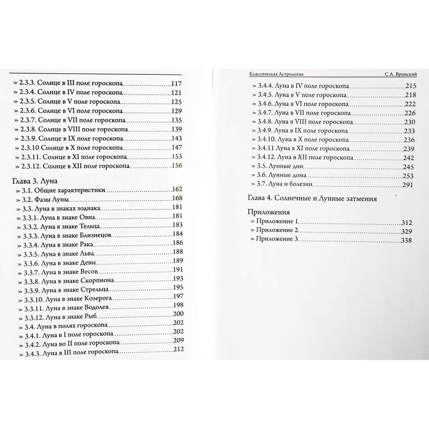Сергей Вронский "Классическая Астрология" 4
