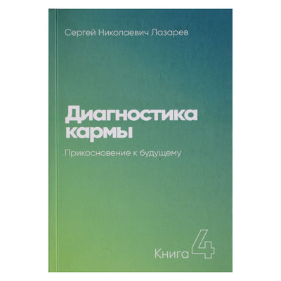 Sergejus Lazarevas „Karmos diagnostika“ 4 NAUJIENA