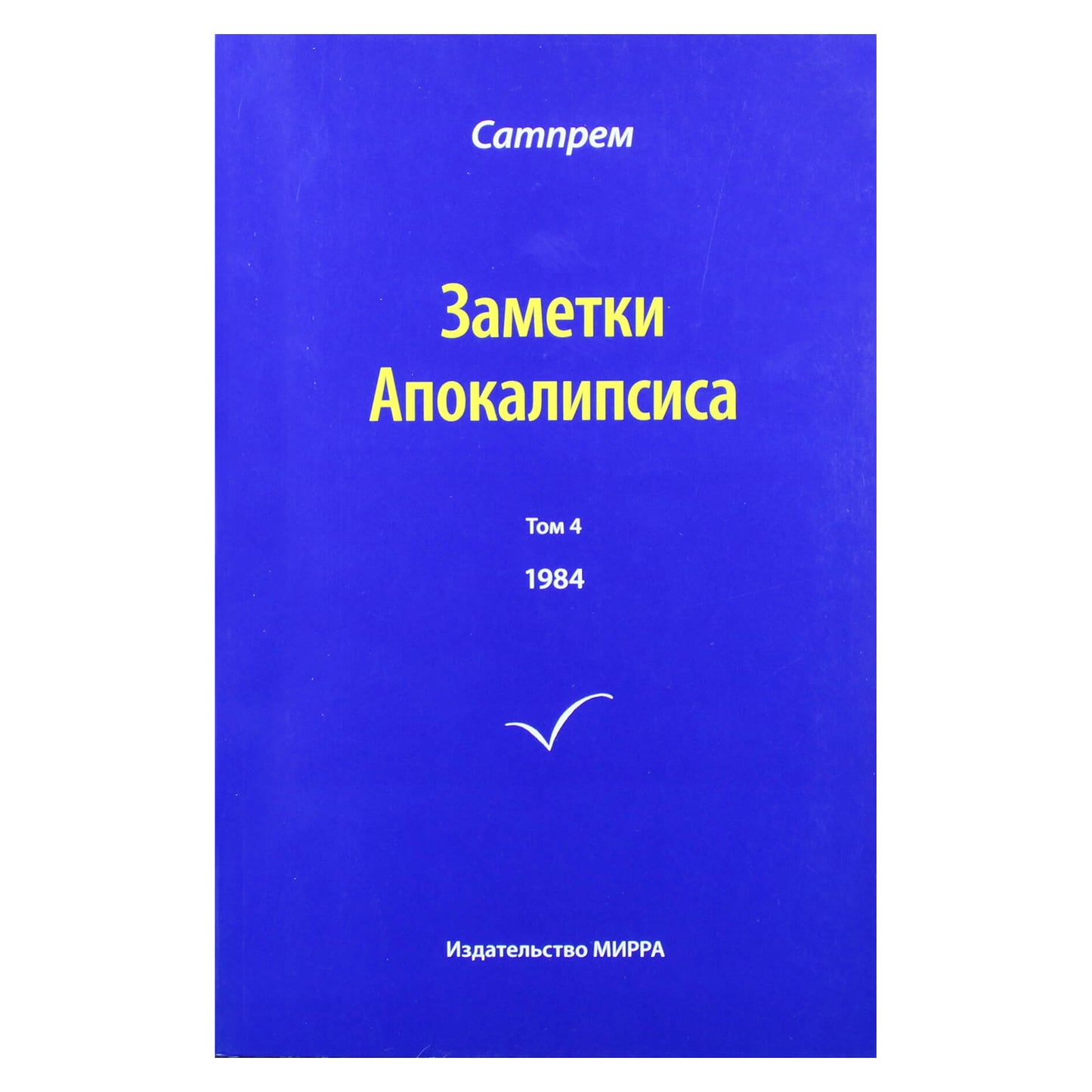 Satprem „Apokalipsės užrašai“ 4 (1984)