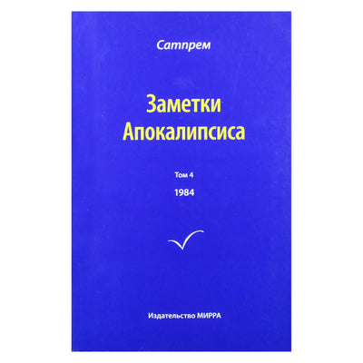 Satprem „Apokalipsės užrašai“ 4 (1984)
