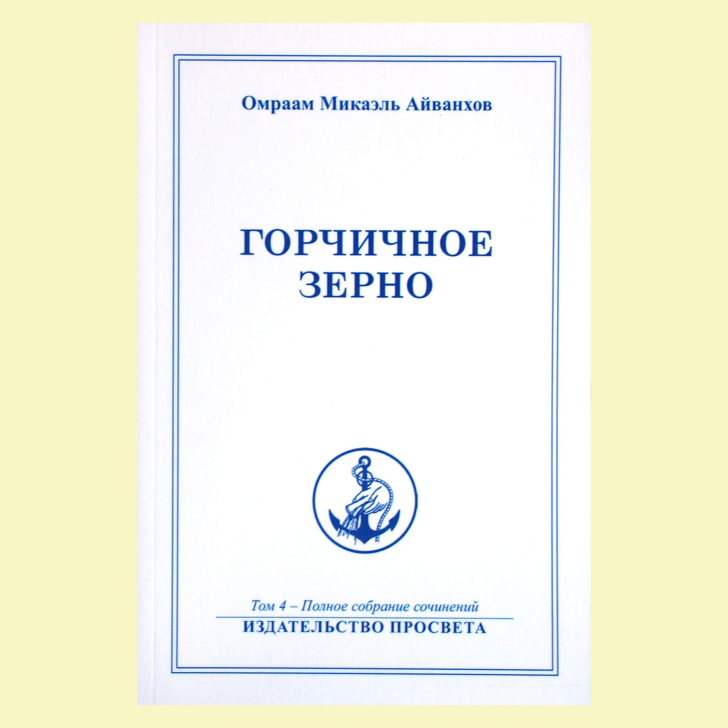 Omraam Mikael Aivankhov (4) „Garstyčių sėkla“