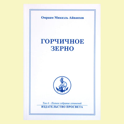 Omraam Mikael Aivankhov (4) „Garstyčių sėkla“