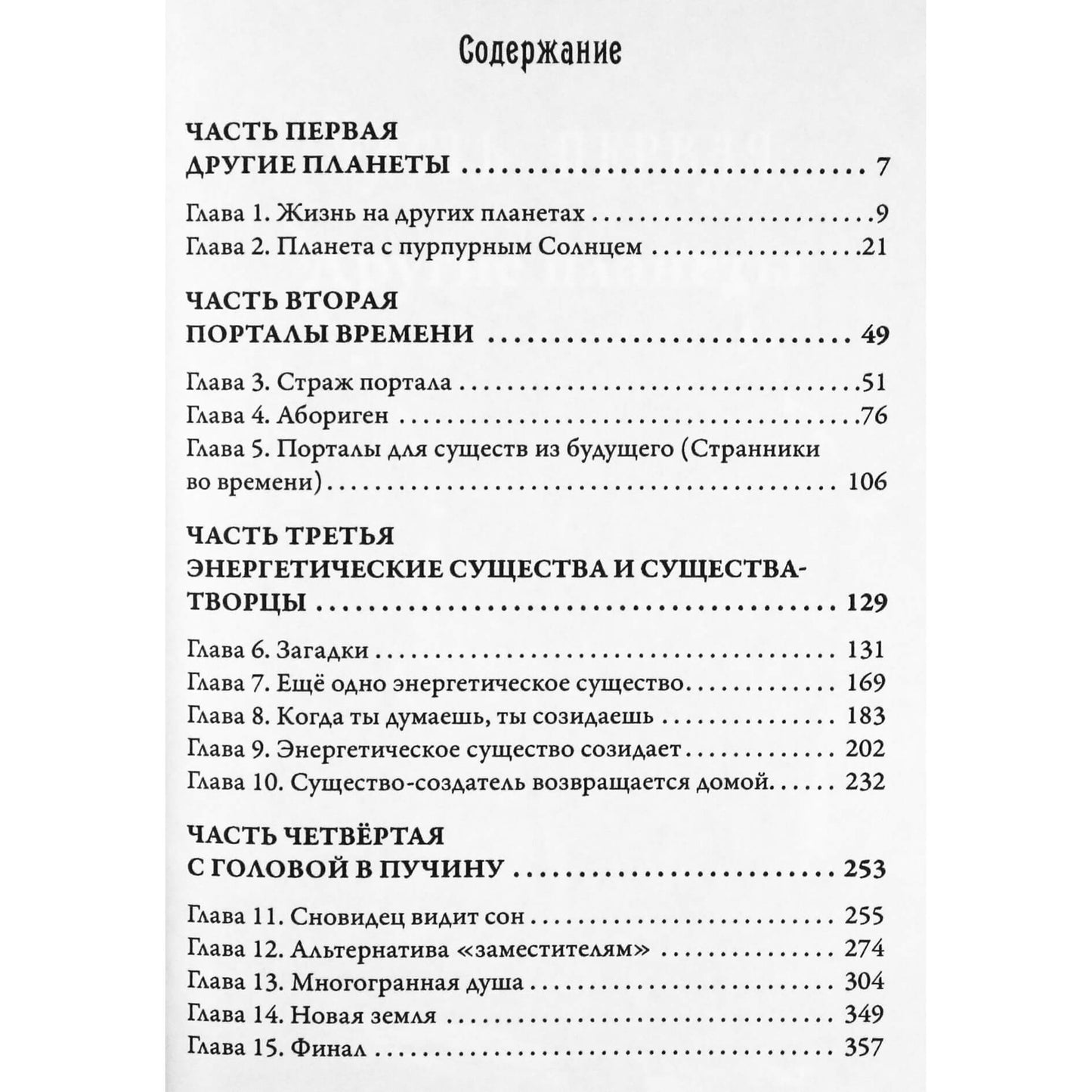 Долорес Кэннон "Многомерная Вселенная" том 4