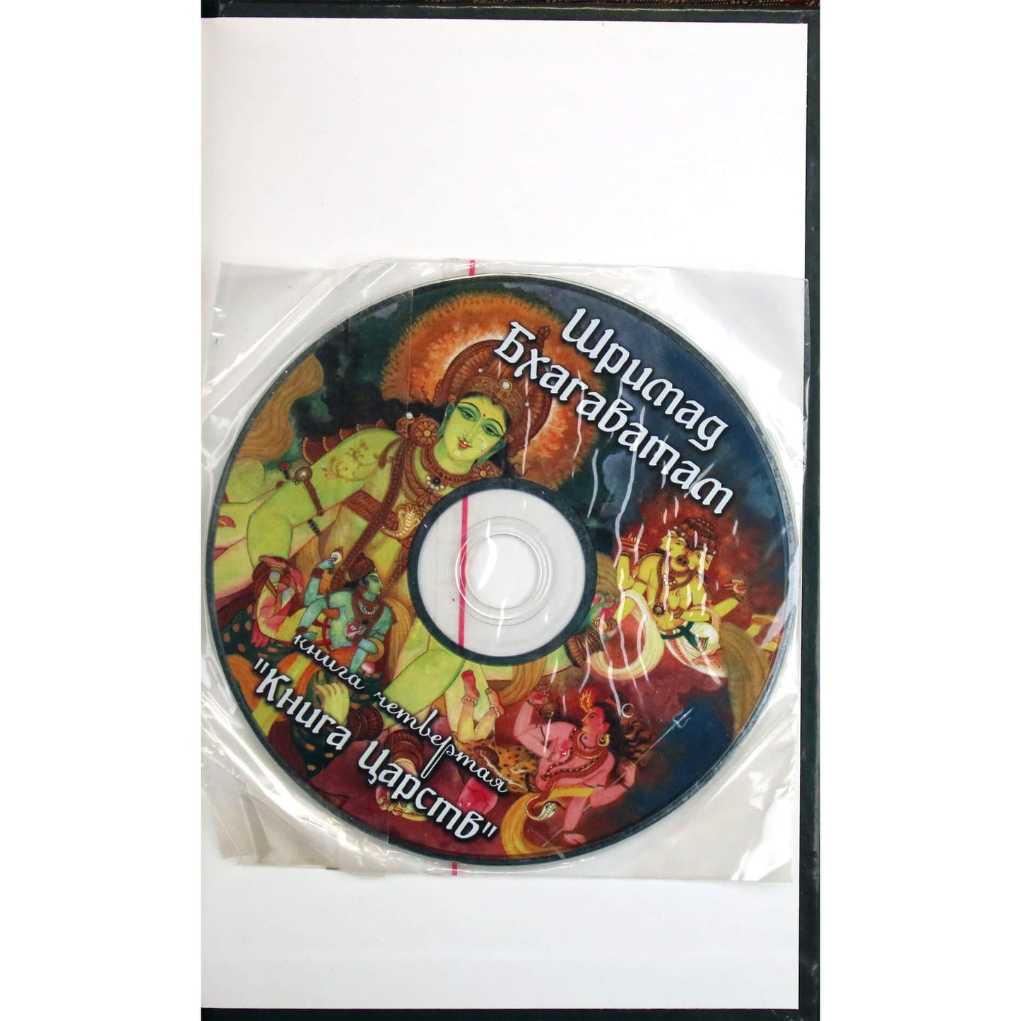 Vyasa "Šrimad Bhagavatam. Karalių knyga" 4 + CD