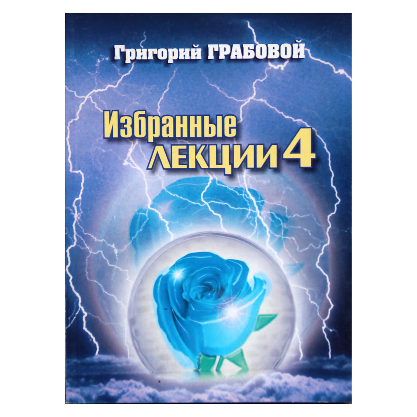 Григорий Грабовой "Избранные лекции и семинары" 4