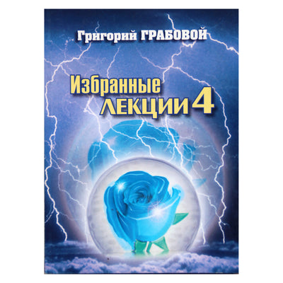 Григорий Грабовой "Избранные лекции и семинары" 4