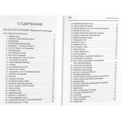 Плоть и кости дзэн. Коаны и притчи