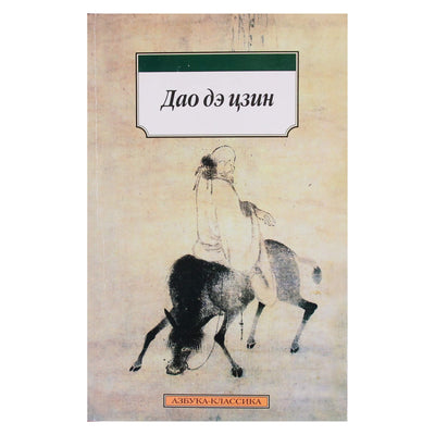 Лао Цзы "Дао дэ цзин"