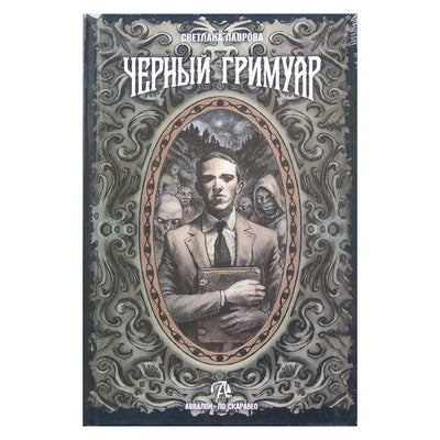 Светлана Лаврова "Черный гримуар"