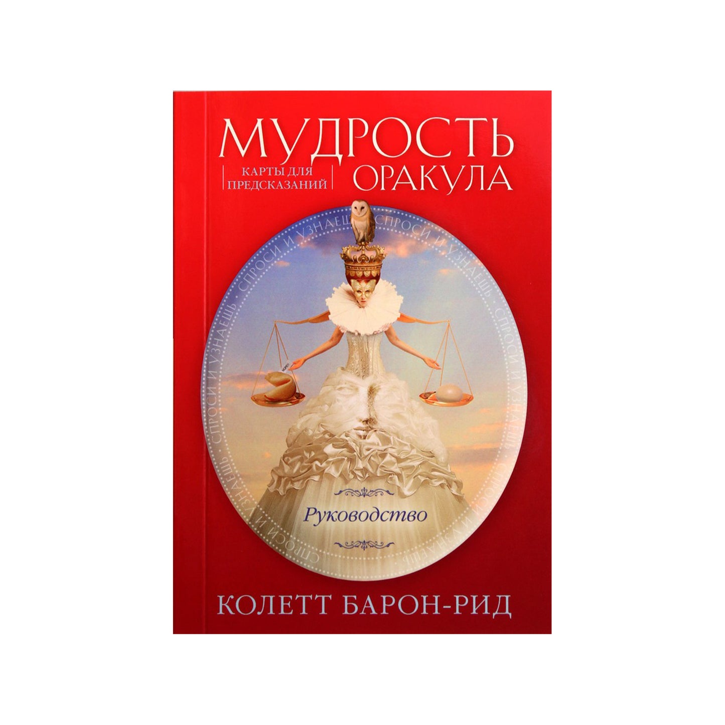 Карты Мудрость оракула / Колетт Барон-Рид