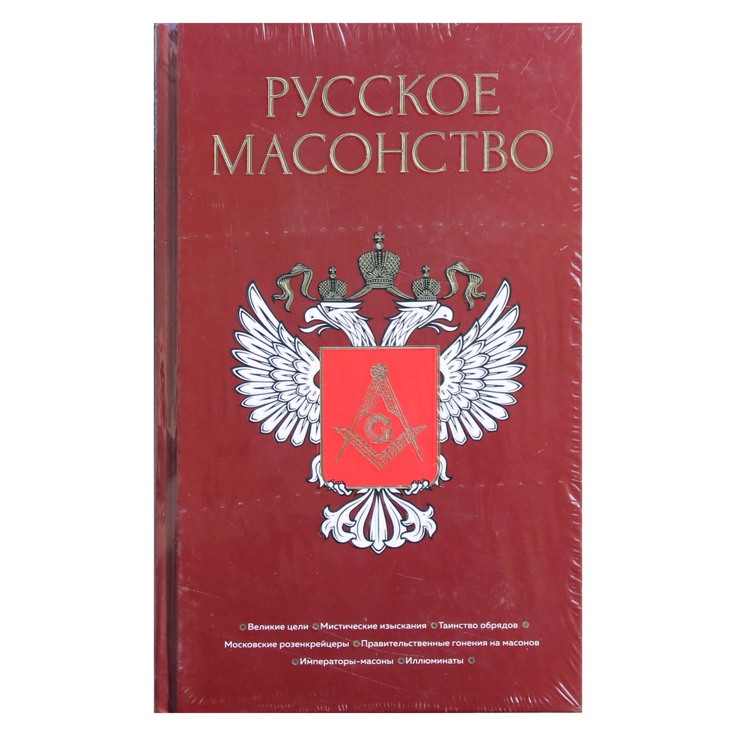 Алексей Васютинский "Русское масонство"