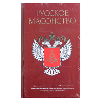 Алексей Васютинский "Русское масонство"