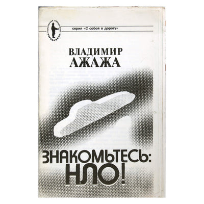 Владимир Ажажа "Знакомьтесь: НЛО!"