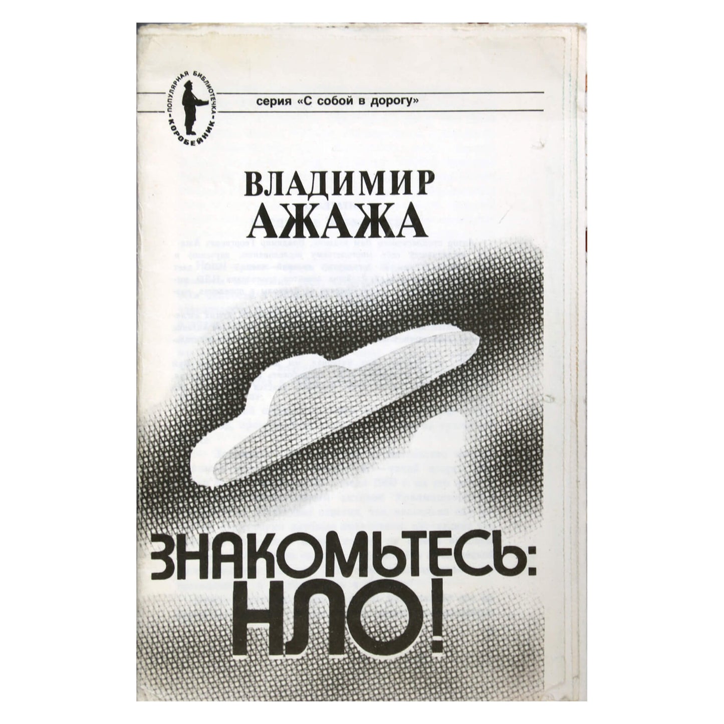 Владимир Ажажа "Знакомьтесь: НЛО!"