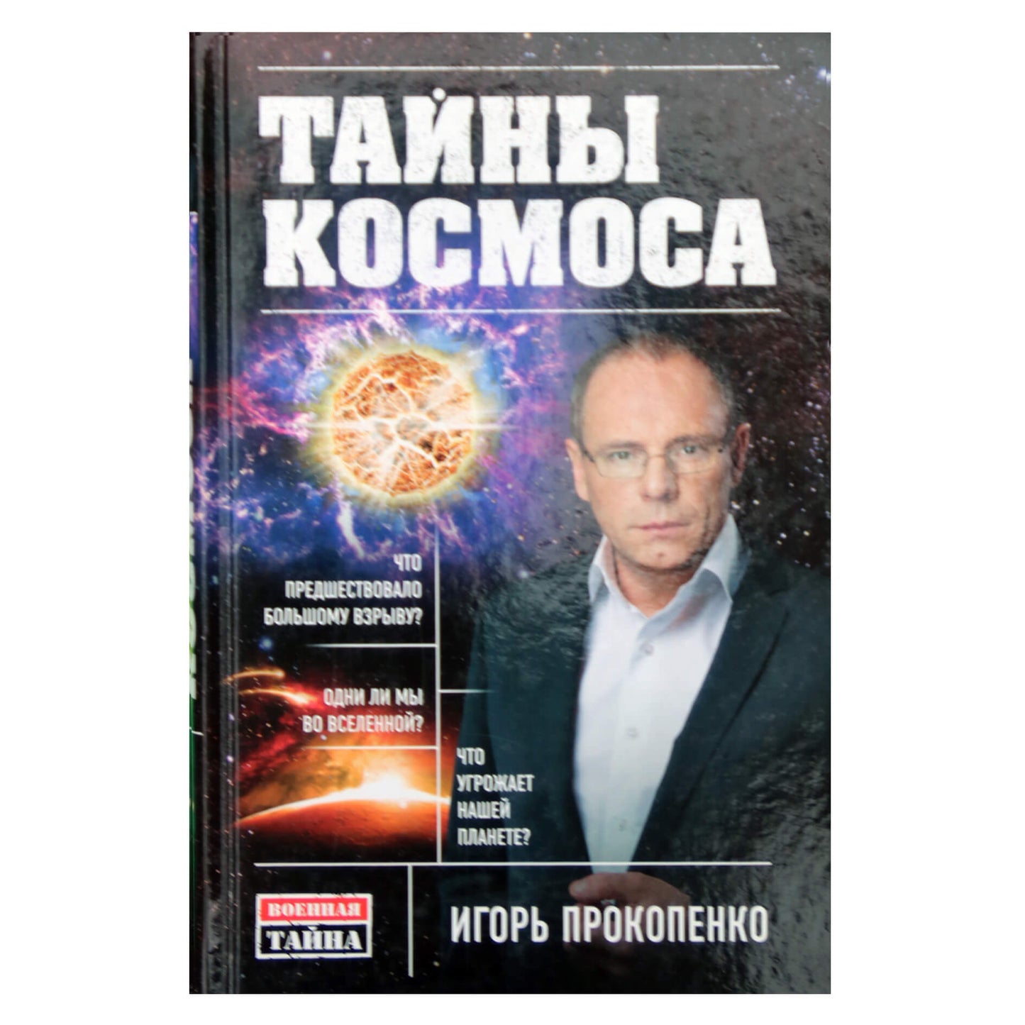 Игорь Прокопенко "Тайны космоса"