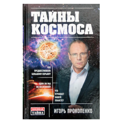 Игорь Прокопенко "Тайны космоса"