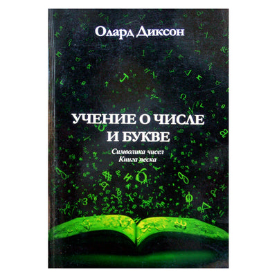 Olardas Diksonas „Skaičių ir raidžių doktrina. Skaičių simbolika. Smėlio knyga“