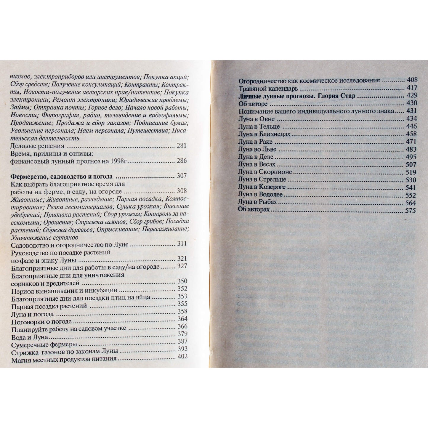Глория Стар "Книга лунных знаков и предсказаний"