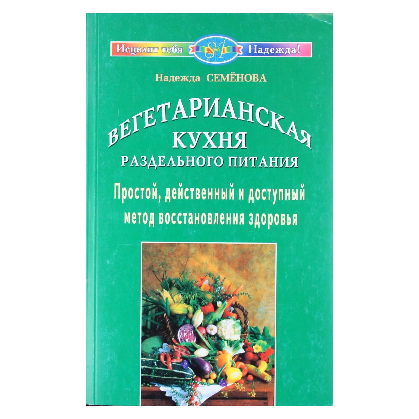 Nadežda Semenova „Atskirų patiekalų vegetariška virtuvė“