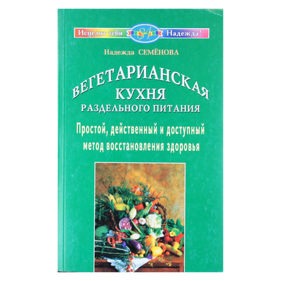 Надежда Семенова "Вегетарианская кухня раздельного питания"