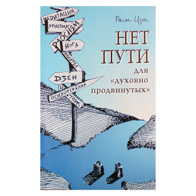 Рам Цзы (Ликермэн) "Нет пути для духовно "продвинутых"