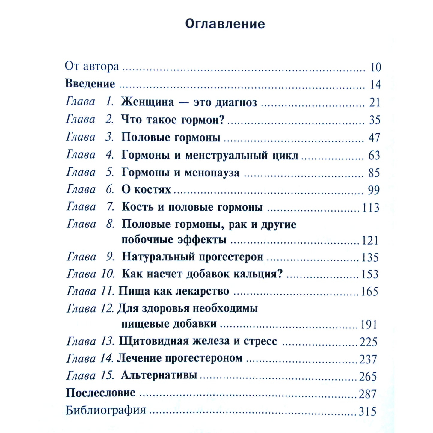 Бетти Камен "Что вы должны знать о гормональной терапии"