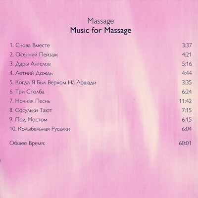 Музыка для массажа / Легкое прикосновение для здоровья