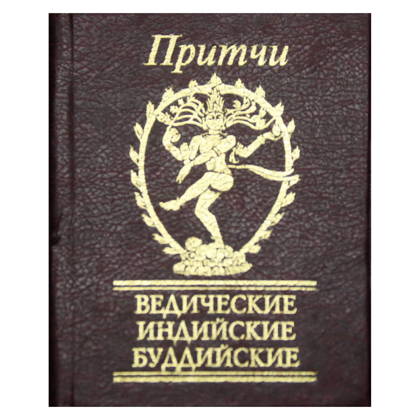 Притчи. Ведические. Индийские. Буддийские
