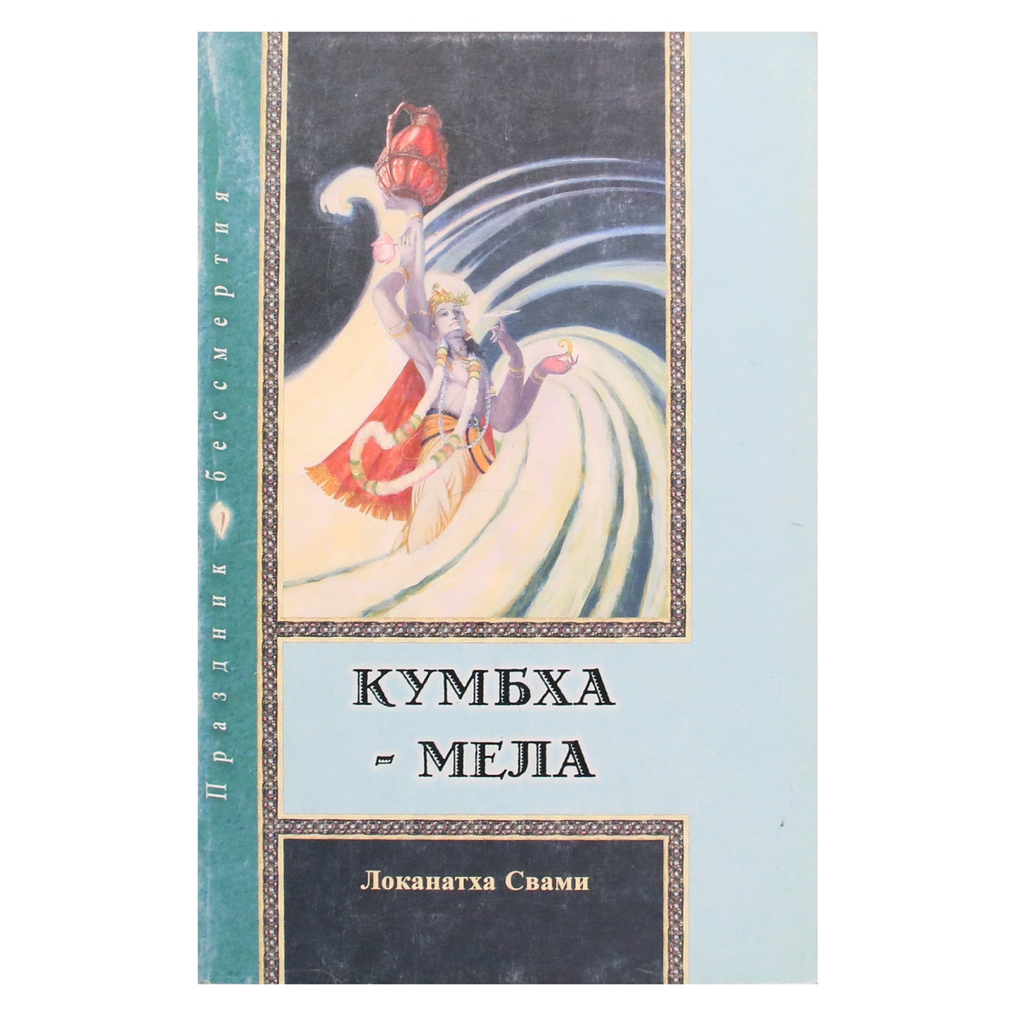 Lokanatha Swami "Kumbh Mela. Nemirtingumo šventė"