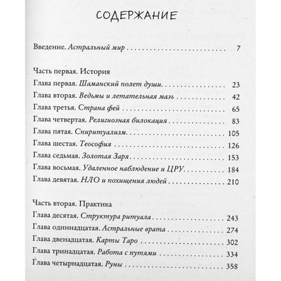 Дональд Тайсон "Внетелесные путешествия. Астральные проводники и самозащита"