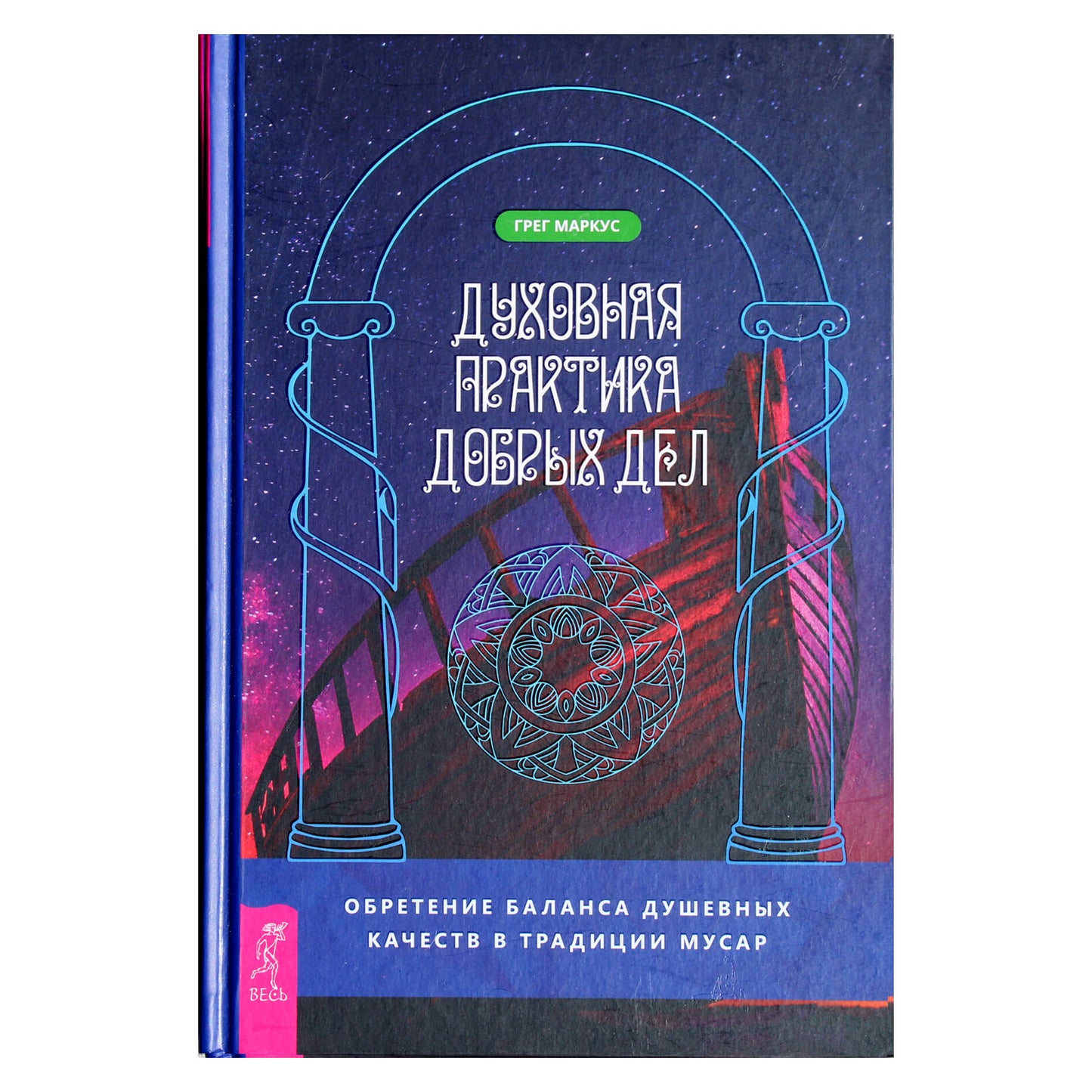 Грег Маркус "Духовная практика добрых дел. Обретение баланса душевных качеств в традиции Мусар"