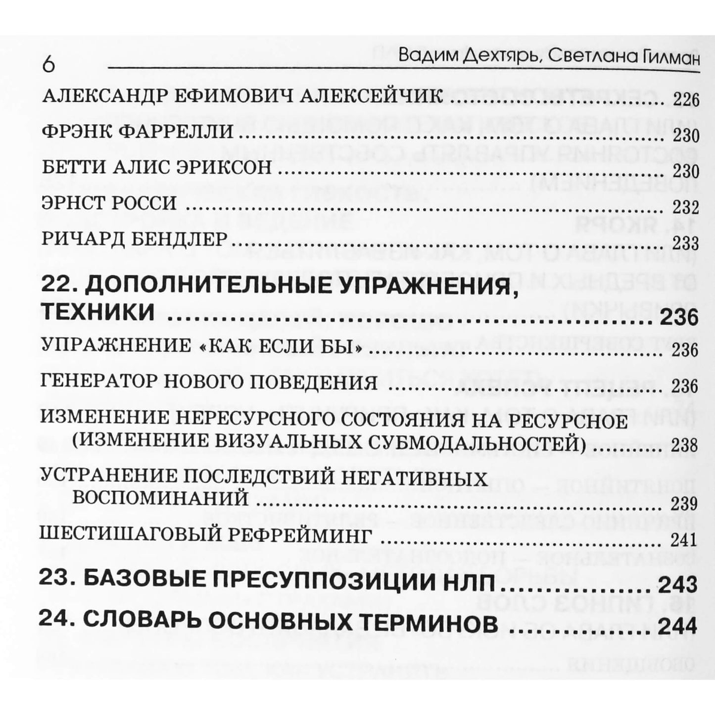 Вадим Дехтярь "Время изменяться: Диалоги об НЛП"