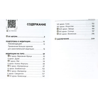 Таисия Недзвецкая "Я успешна! Сила карт Таро в повседневной жизни"
