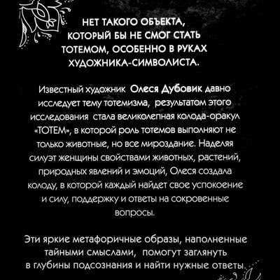 Карты метафорические Тотем. Колода-оракул (42 карты + цветная брошюра) / Олеся Дубовик