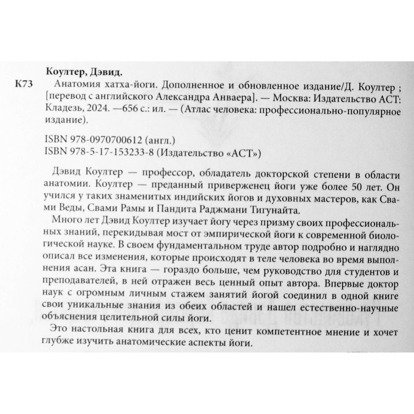 Дэвид Коултер "Анатомия хатха-йоги"