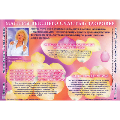 Наталья Правдина / Мантры Высшего Счастья: Здоровье