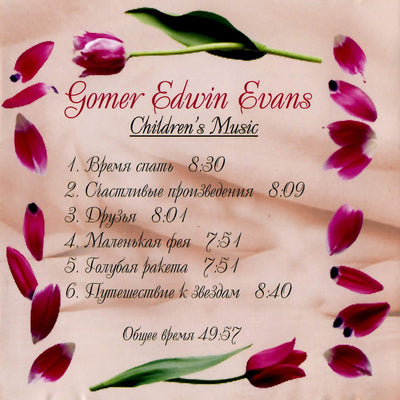 Гомер Эдвин Эванс / Счастливые произведения