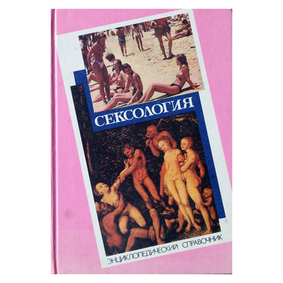 Сексология. Энциклопедический справочник по сексологии и смежным областям