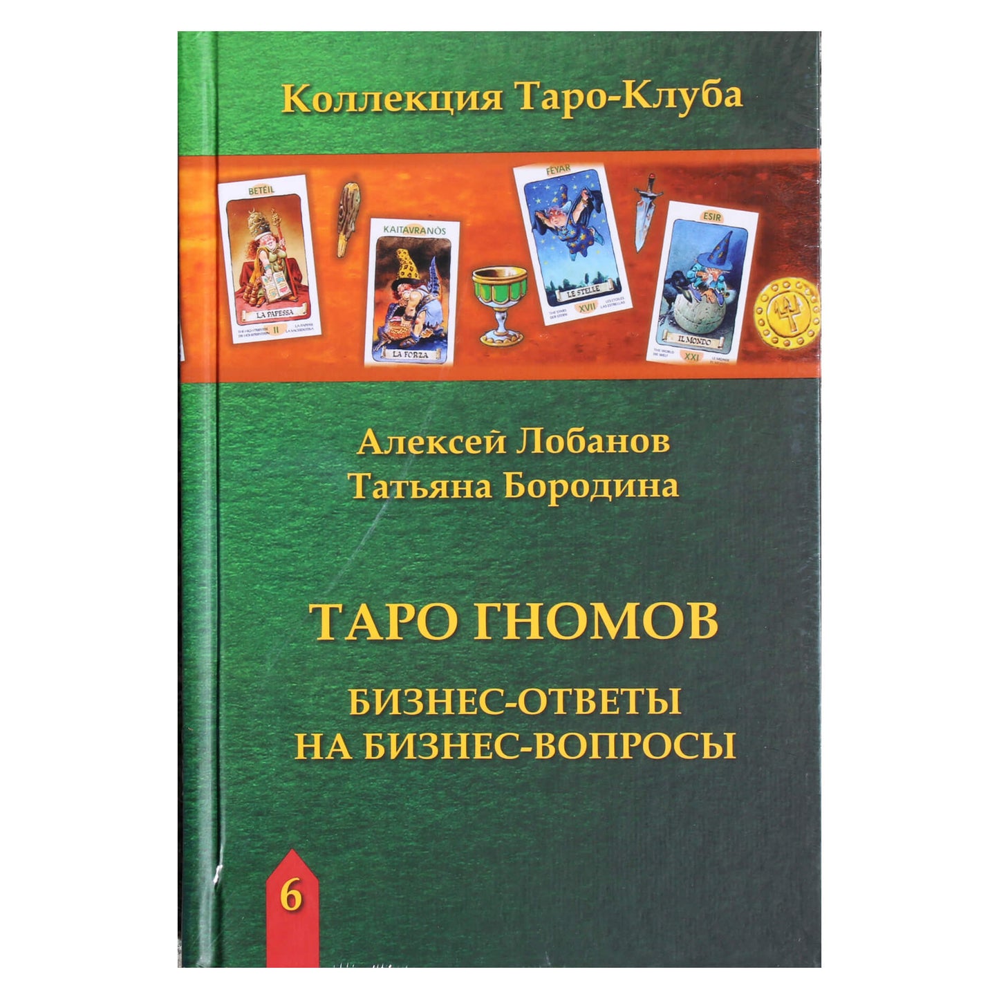 Алексей Лобанов "Таро гномов. Бизнес-ответы на бизнес-вопросы"