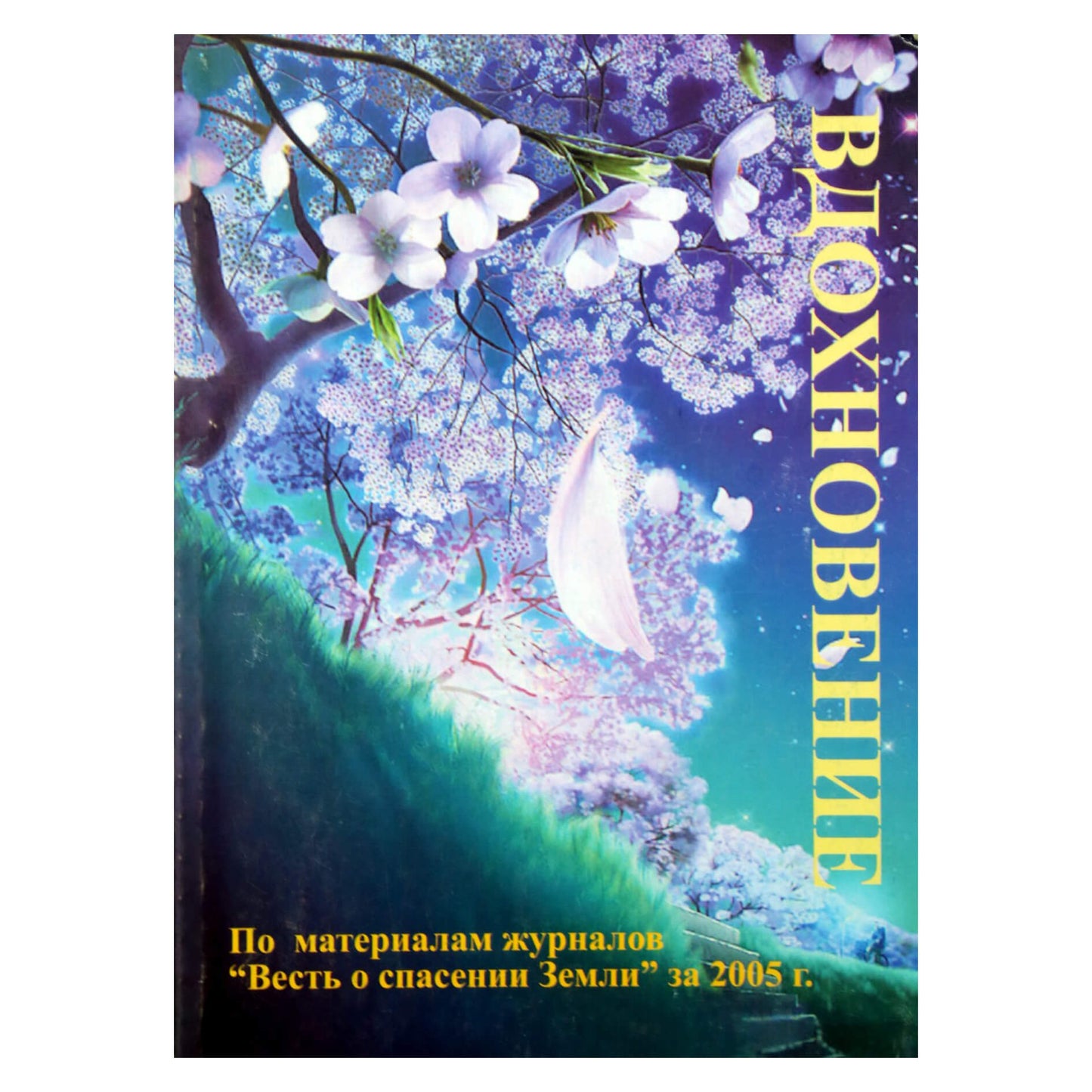 Tatjana Mikušina "Įkvėpimas. Remiantis medžiaga iš žurnalų "Žinios apie Žemės išgelbėjimą"