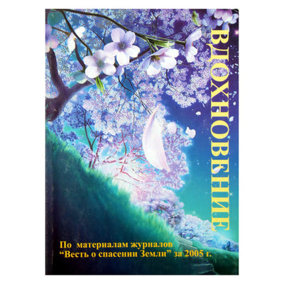 Tatjana Mikušina "Įkvėpimas. Remiantis medžiaga iš žurnalų "Žinios apie Žemės išgelbėjimą"