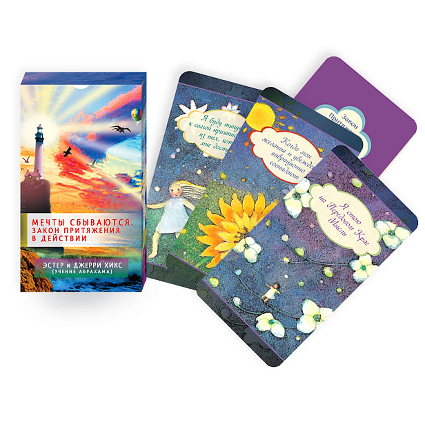 Карты Мечты сбываются! Закон Притяжения в действии / Эстер и Джерри Хикс (книга + карты)