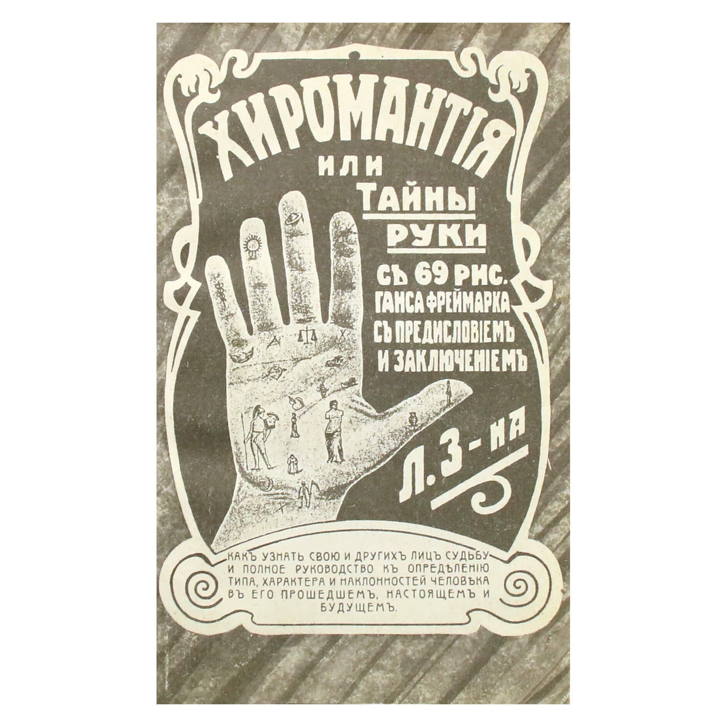 Ганс Фреймарк "Хиромантия или тайны руки"