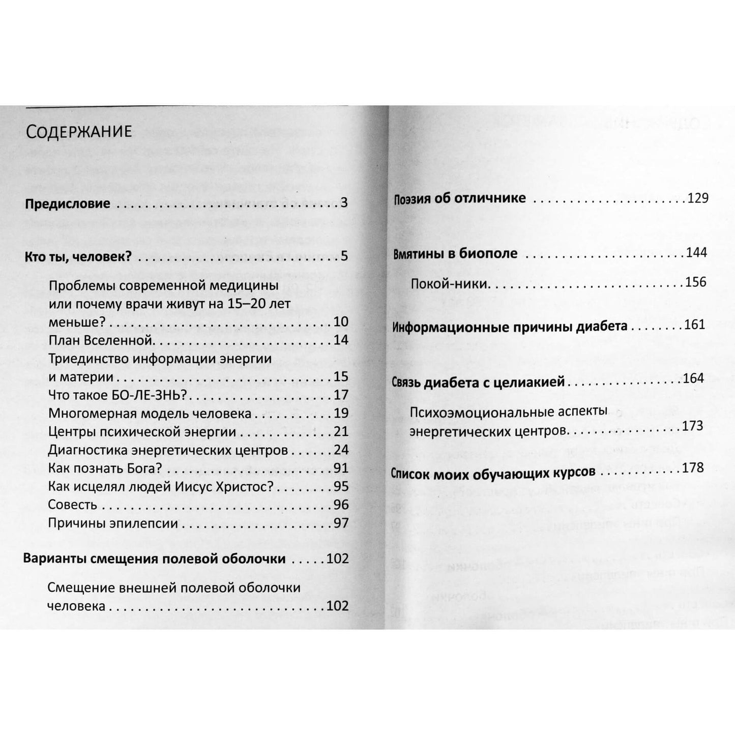 Nikolajus Peičevas "Daugiamatis žmogaus modelis. Energetinės-informacinės ligų priežastys"